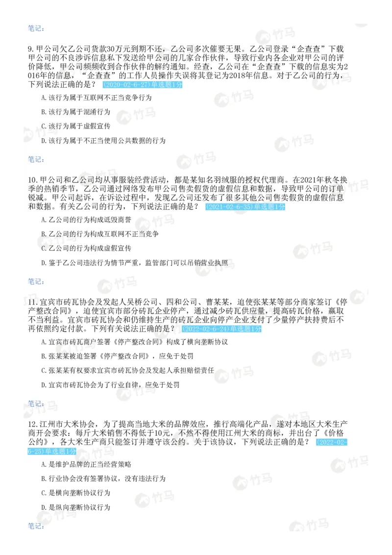 《13经济法_2026法考客观_2026法考客观_25年法考刷题竹马app题库》第3页预览
