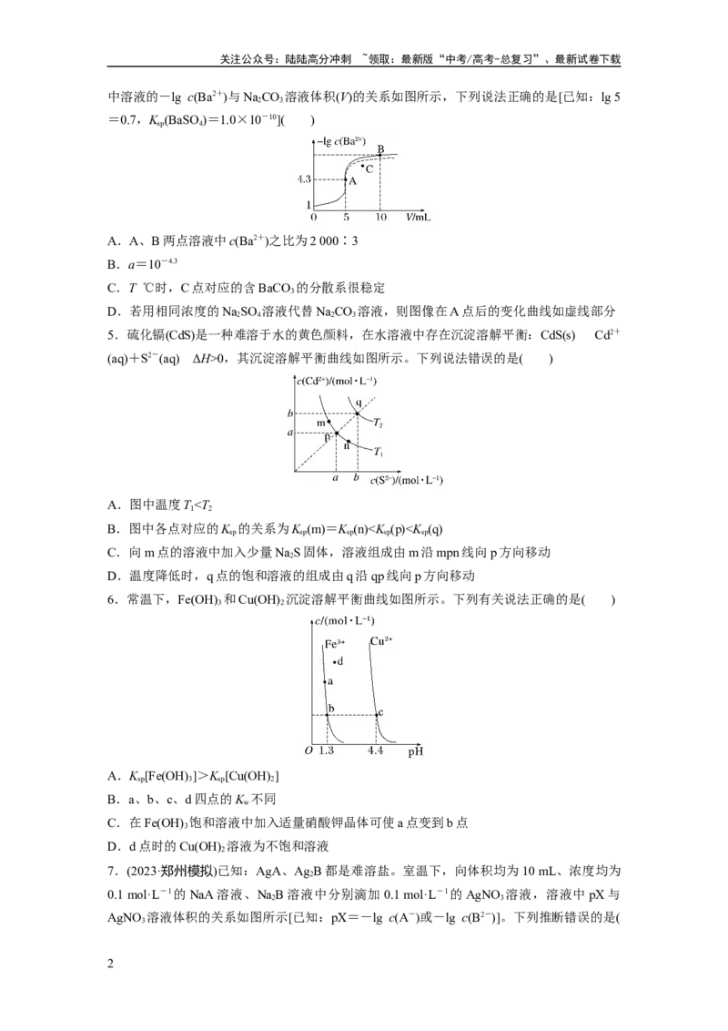《第十二章　第58练　沉淀溶解平衡图像的分析_05-化学-高考总复习_一轮复习_2025年_2025年大一轮复习讲义人教版化学_资料_1-资料_大一轮复习讲义学生专用_一轮复习74练》第2页预览