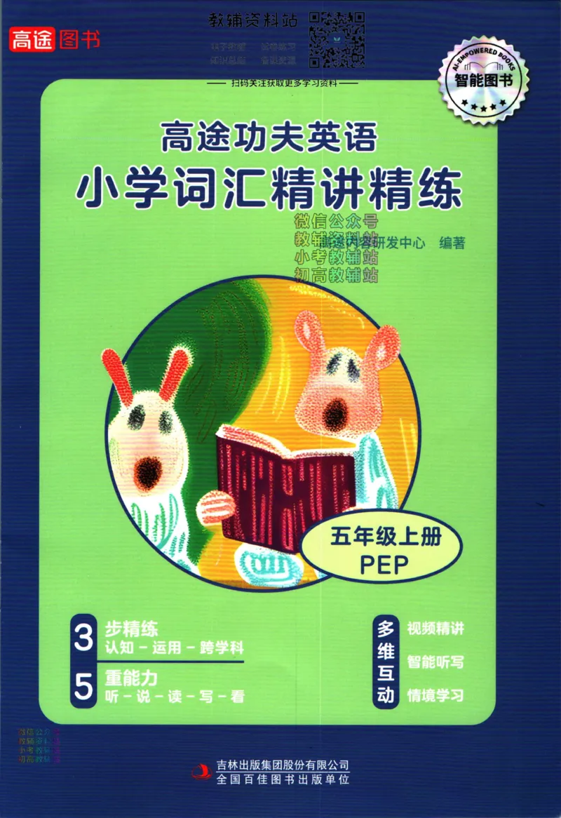 《高途功夫英语小学词汇精讲精练五年级上册PEP版_小初高学习资料合集（每天更新）_小学英语学习资料大合集_高途功夫英语小学词汇精讲精练》第1页预览