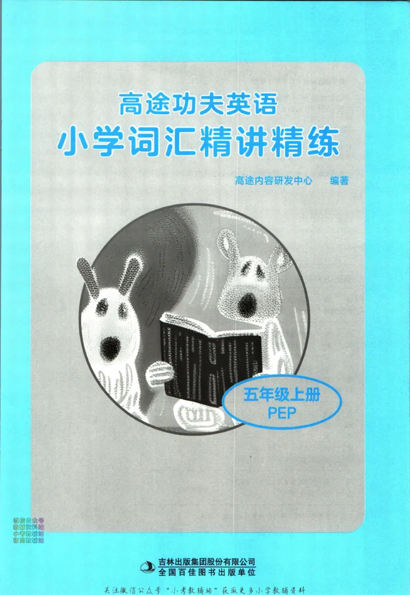 《高途功夫英语小学词汇精讲精练五年级上册PEP版_小初高学习资料合集（每天更新）_小学英语学习资料大合集_高途功夫英语小学词汇精讲精练》第3页预览