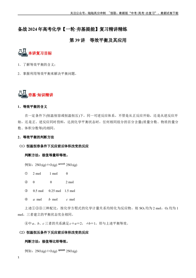 《第39讲等效平衡及其应用（解析版）_05-化学-高考总复习_一轮复习_2024年_2024年高考化学一轮·夯基提能复习精讲精练_资料》第1页预览