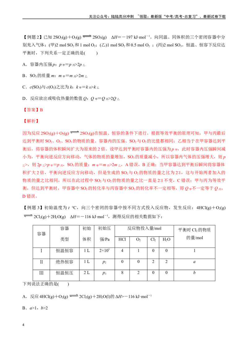 《第39讲等效平衡及其应用（解析版）_05-化学-高考总复习_一轮复习_2024年_2024年高考化学一轮·夯基提能复习精讲精练_资料》第4页预览