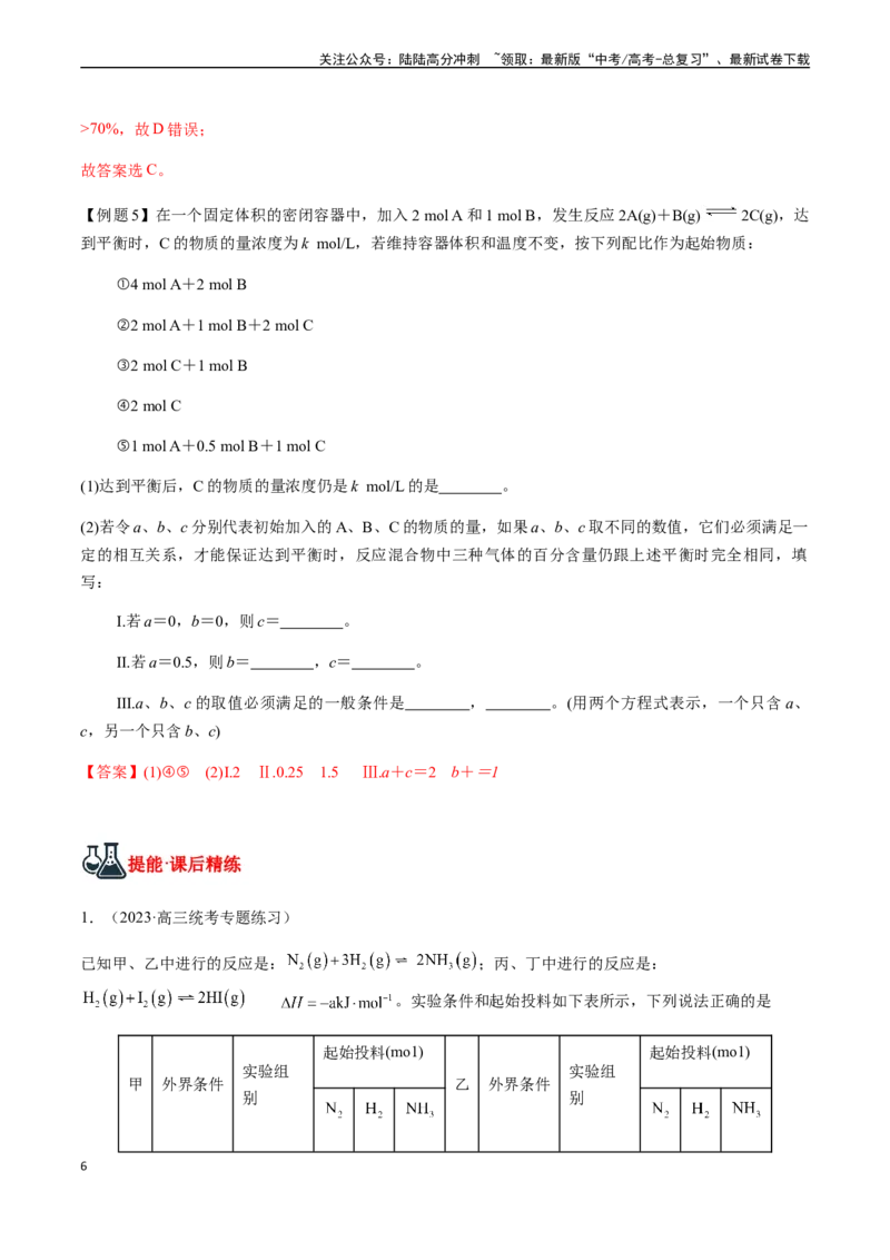 《第39讲等效平衡及其应用（解析版）_05-化学-高考总复习_一轮复习_2024年_2024年高考化学一轮·夯基提能复习精讲精练_资料》第6页预览