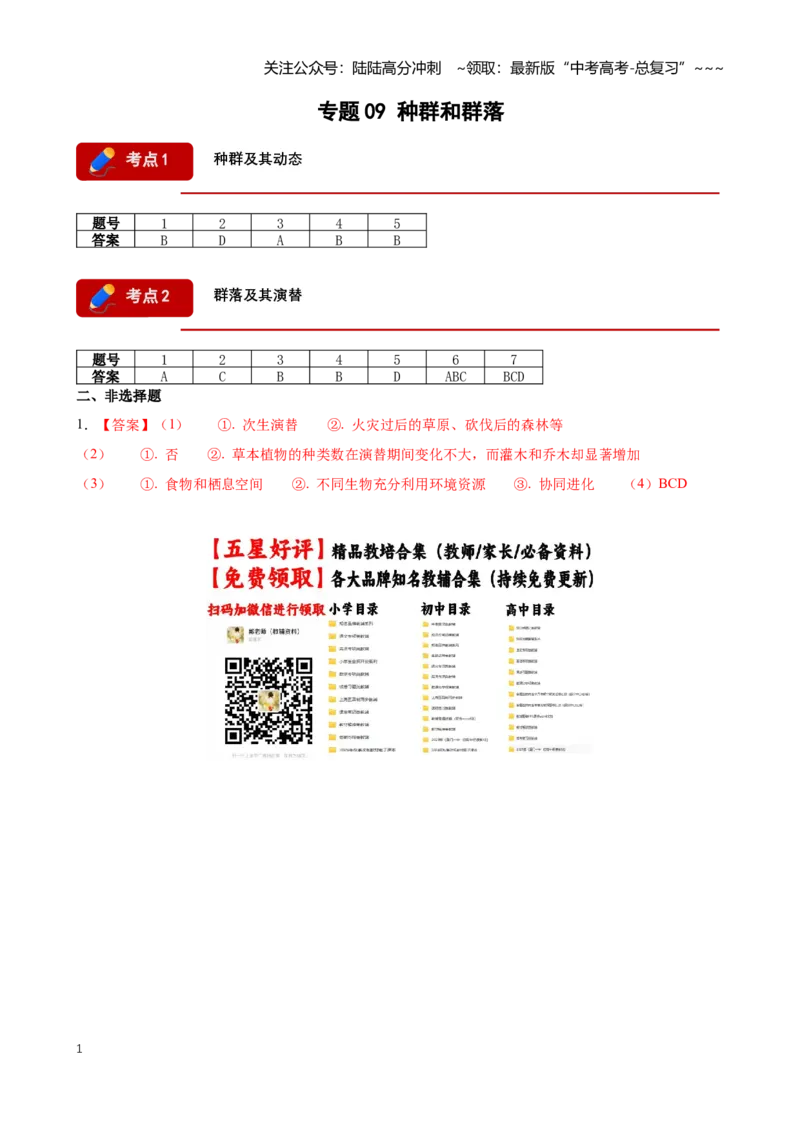 《专题09种群和群落(答案版)_06-生物-高考总复习_专项复习_2026年-生物高考专项复习_2026年高考生物一模试题分类汇编(黑吉辽蒙专用)-G238_2026版》第1页预览