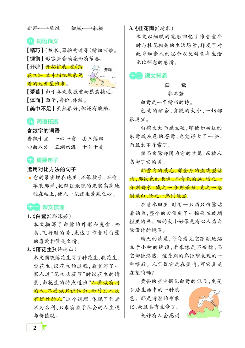 《五（上）语文（核心考点梳理）_小学1-6年级全科全套_1-6年级全科上册_五年级_五年级上语文_语文五上单元考点归纳》第2页预览