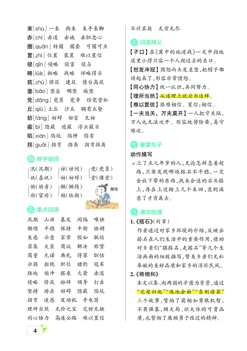 《五（上）语文（核心考点梳理）_小学1-6年级全科全套_1-6年级全科上册_五年级_五年级上语文_语文五上单元考点归纳》第4页预览