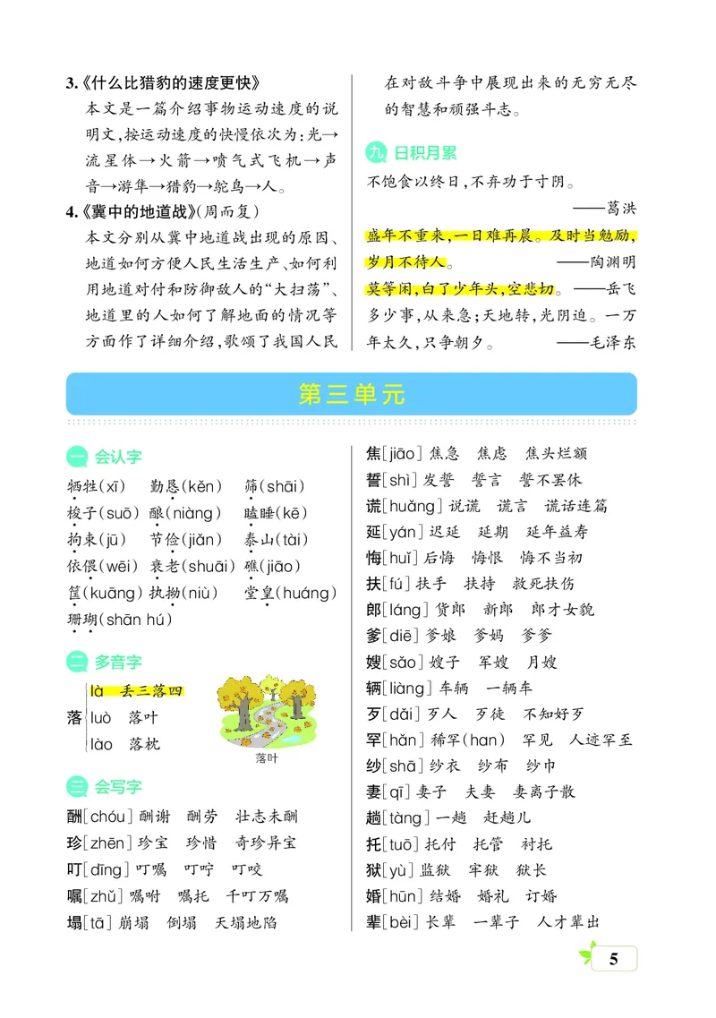 《五（上）语文（核心考点梳理）_小学1-6年级全科全套_1-6年级全科上册_五年级_五年级上语文_语文五上单元考点归纳》第5页预览