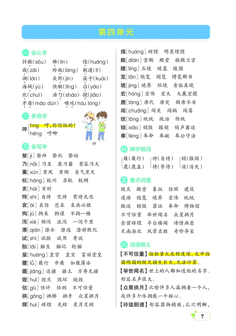 《五（上）语文（核心考点梳理）_小学1-6年级全科全套_1-6年级全科上册_五年级_五年级上语文_语文五上单元考点归纳》第7页预览