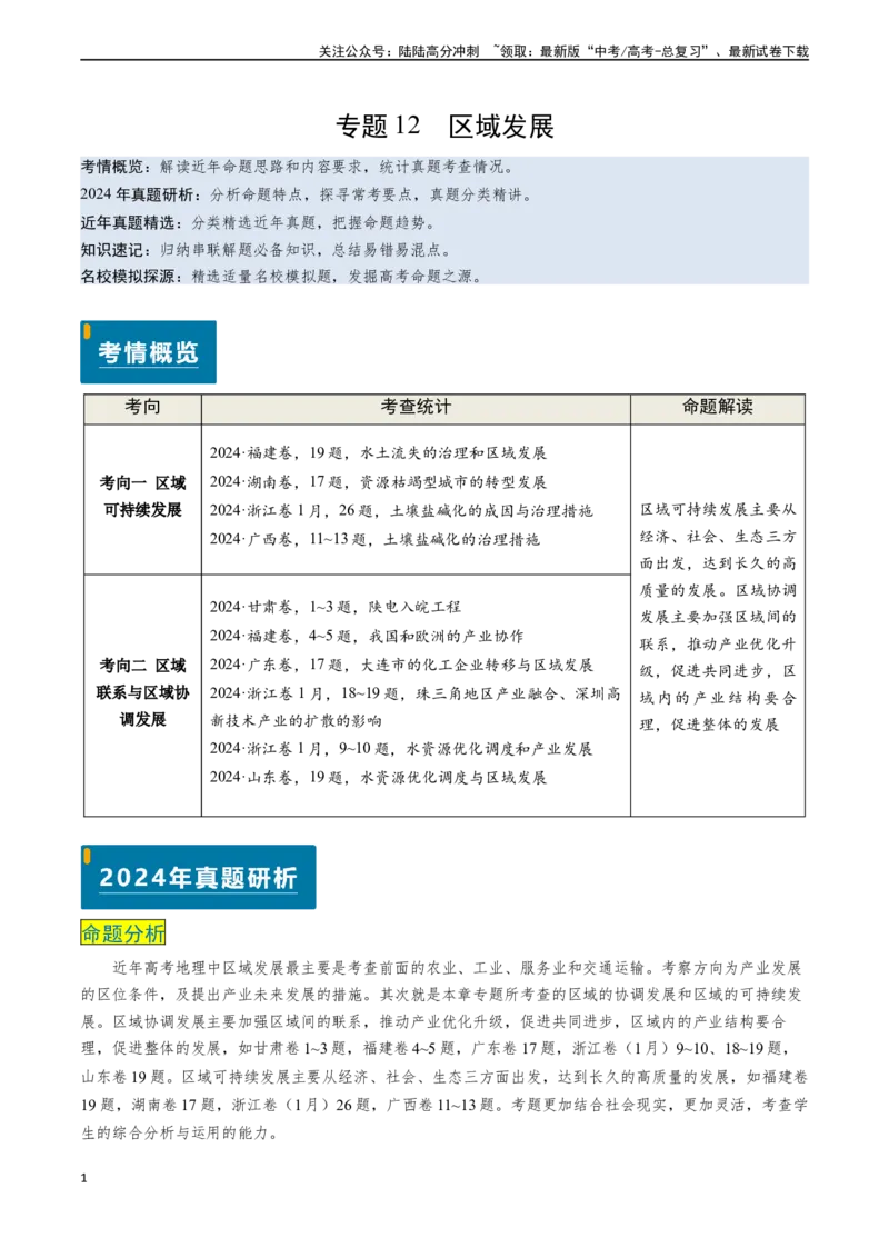 《专题12区域发展-（新高考通用）（学生版）_07-地理-高考总复习_专项复习_2025年_2025年高考地理真题题源解密（新高考通用）》第1页预览