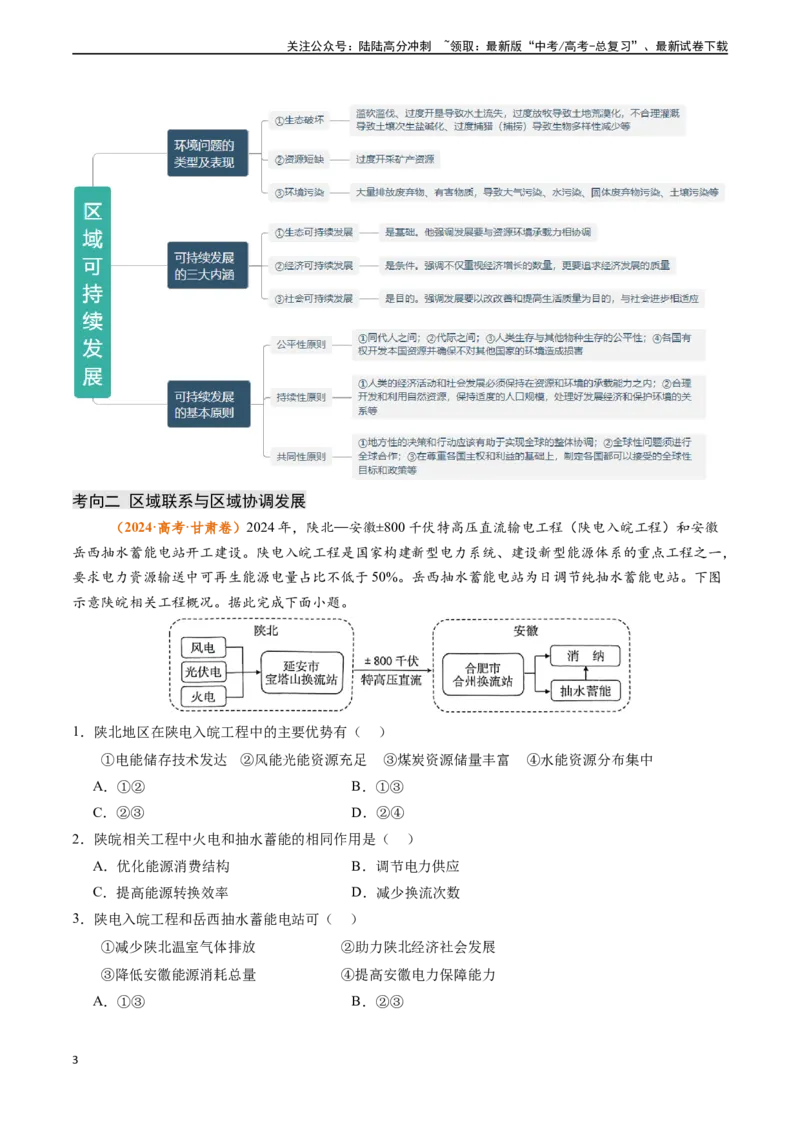 《专题12区域发展-（新高考通用）（学生版）_07-地理-高考总复习_专项复习_2025年_2025年高考地理真题题源解密（新高考通用）》第3页预览