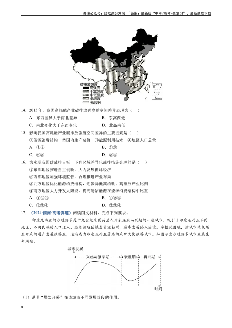 《专题12区域发展-（新高考通用）（学生版）_07-地理-高考总复习_专项复习_2025年_2025年高考地理真题题源解密（新高考通用）》第8页预览