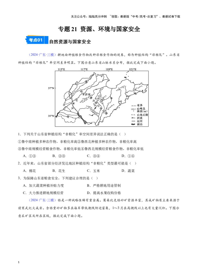 《专题21资源、环境与国家安全（全国通用）（原卷版）_07-地理-高考总复习_专项复习_2025年_2024年高考三模试题分类汇编（全国卷专用）_资料_1-全国通用》第1页预览