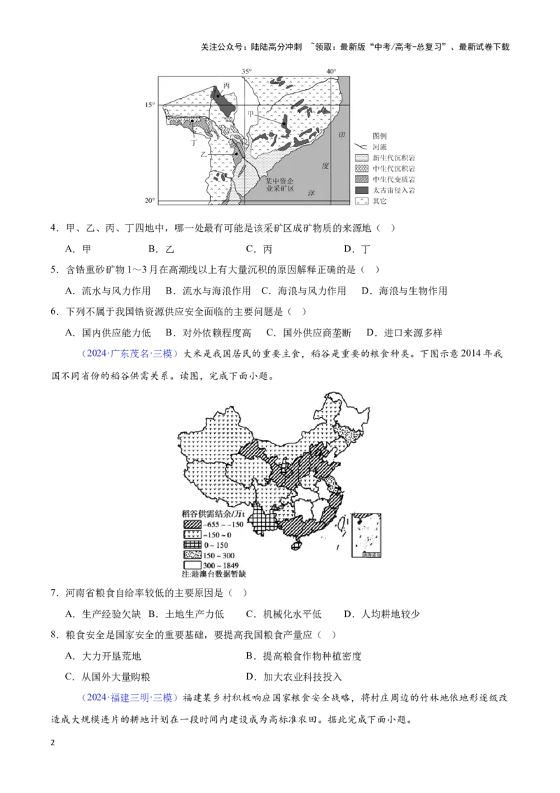 《专题21资源、环境与国家安全（全国通用）（原卷版）_07-地理-高考总复习_专项复习_2025年_2024年高考三模试题分类汇编（全国卷专用）_资料_1-全国通用》第2页预览