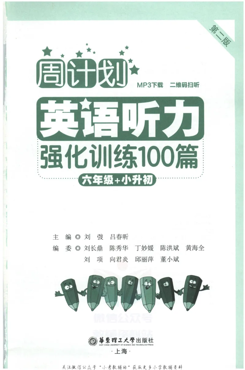 《《周计划小学英语听力强化训练100篇》六年级_小初高学习资料合集（每天更新）_周计划·小学英语听力强化训练》第3页预览