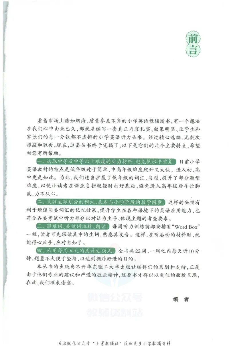 《《周计划小学英语听力强化训练100篇》六年级_小初高学习资料合集（每天更新）_周计划·小学英语听力强化训练》第5页预览