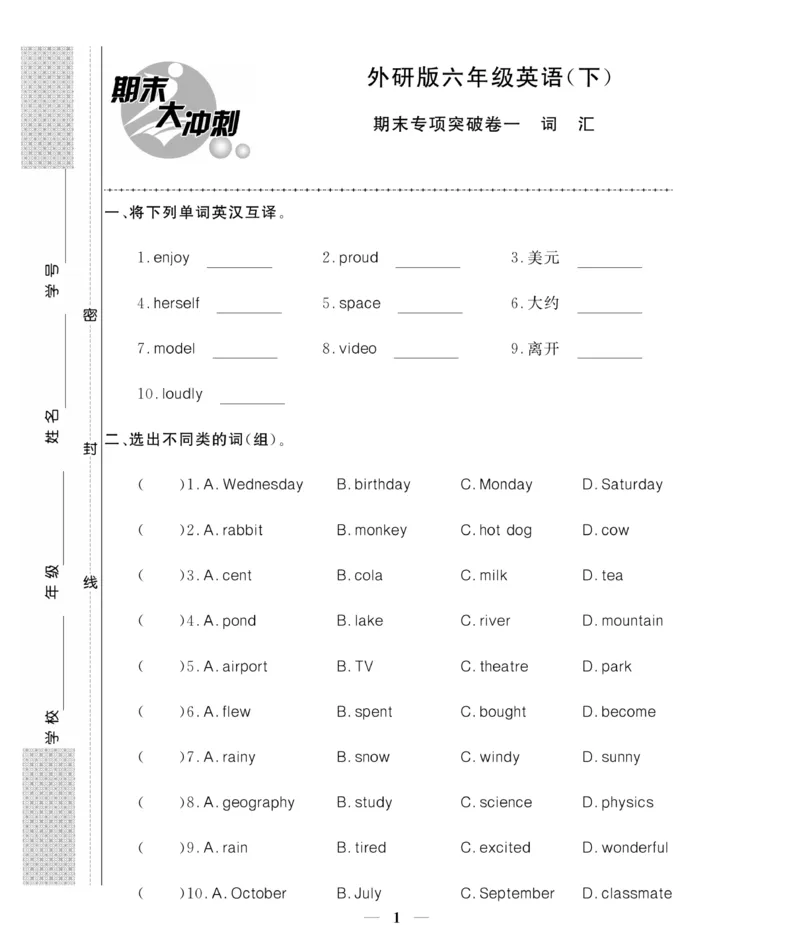 《《期末大冲刺》期末大冲刺6年级英语下册（外研）_小学1-6年级全科全套_1-6年级全科下册_六年级_英语_英语六下外研版3起》第1页预览
