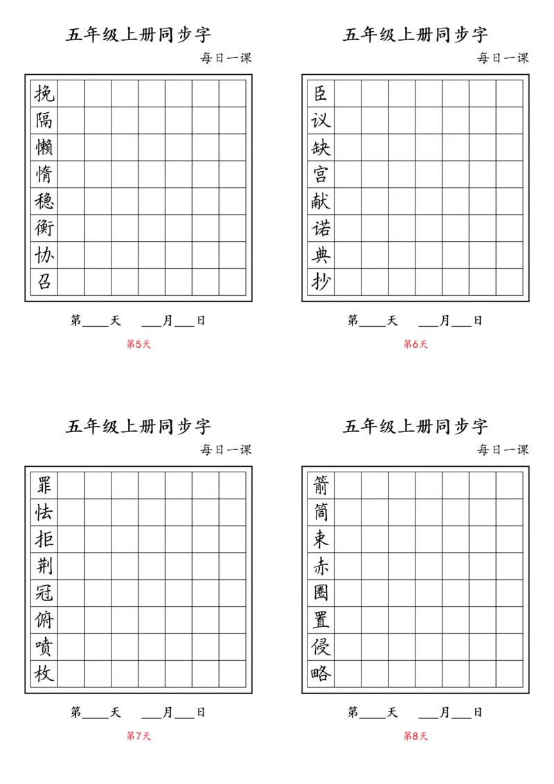《五（上）语文-同步字_小学1-6年级全科全套_1-6年级全科上册_五年级_五年级上语文_语文五上字帖》第2页预览
