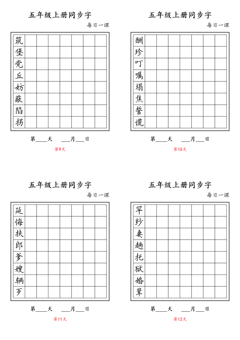 《五（上）语文-同步字_小学1-6年级全科全套_1-6年级全科上册_五年级_五年级上语文_语文五上字帖》第3页预览