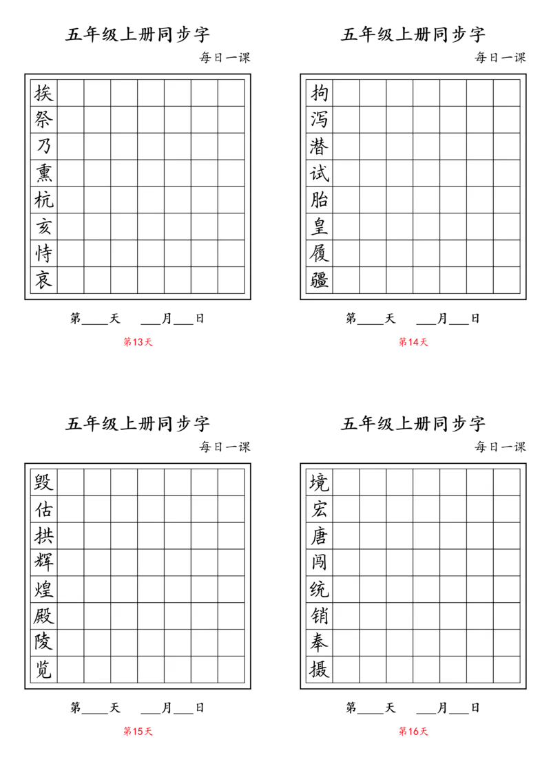 《五（上）语文-同步字_小学1-6年级全科全套_1-6年级全科上册_五年级_五年级上语文_语文五上字帖》第4页预览