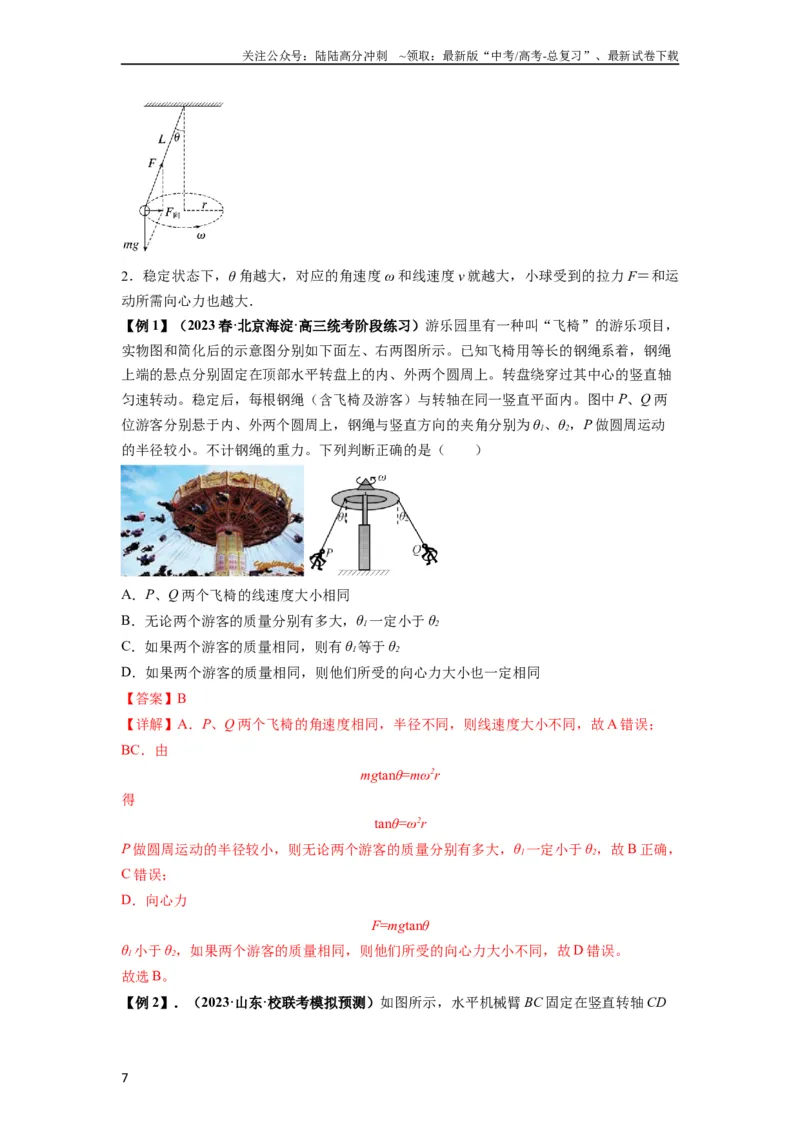 《专题09圆周运动常考模型（解析版）_04-物理-高考总复习_一轮复习_2024年_2024年高考物理一轮复习热点题型归类训练重点提升_2024版》第7页预览