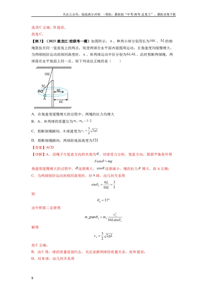 《专题09圆周运动常考模型（解析版）_04-物理-高考总复习_一轮复习_2024年_2024年高考物理一轮复习热点题型归类训练重点提升_2024版》第9页预览