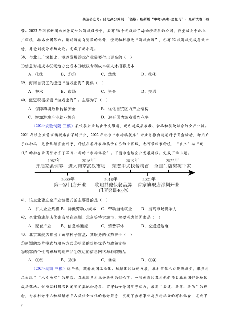 《专题16服务业的区位选择（全国通用）（原卷版）_07-地理-高考总复习_专项复习_2025年_2024年高考三模试题分类汇编（全国卷专用）_资料_1-全国通用》第7页预览