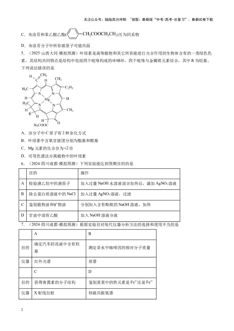 《第九章有机化学基础（测试）（学生版）_05-化学-高考总复习_一轮复习_2025年_2025年高考化学一轮复习讲义+练习+课件（新教材新高考）_第九章有机化学基础》第2页预览
