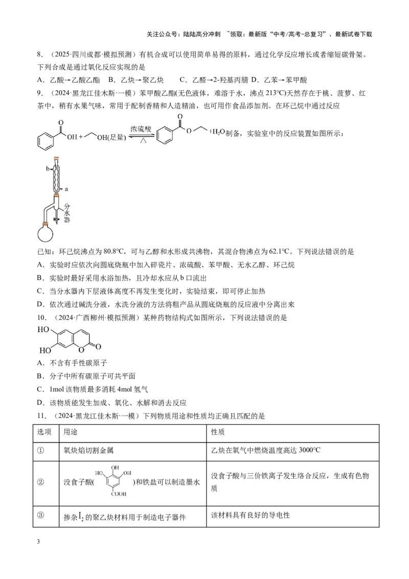 《第九章有机化学基础（测试）（学生版）_05-化学-高考总复习_一轮复习_2025年_2025年高考化学一轮复习讲义+练习+课件（新教材新高考）_第九章有机化学基础》第3页预览