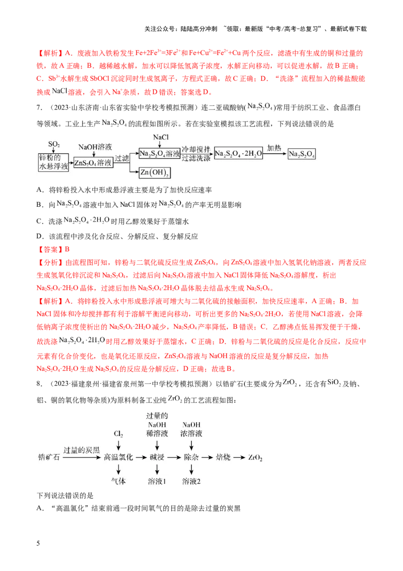 《第32讲无机化工流程题的解题策略（练习）（解析版）_05-化学-高考总复习_一轮复习_2024年_2024年高考化学一轮复习讲练测(课件+讲义+练习)（新高考）_讲义+练习》第5页预览