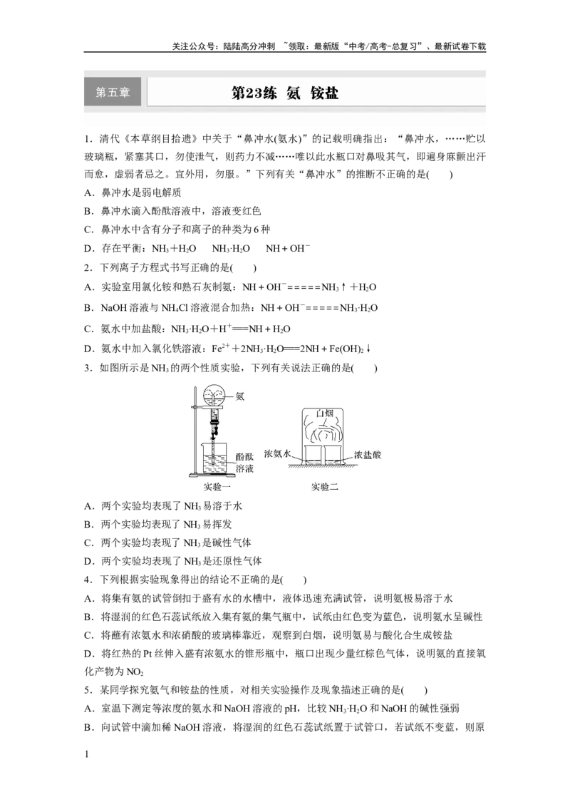 《第五章　第23练　氨　铵盐_05-化学-高考总复习_一轮复习_2025年_2025年大一轮复习讲义人教版化学_资料_1-资料_大一轮复习讲义学生专用_一轮复习74练》第1页预览