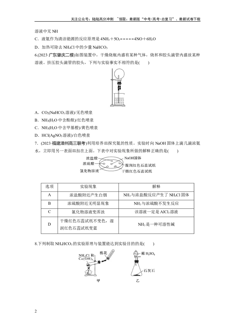 《第五章　第23练　氨　铵盐_05-化学-高考总复习_一轮复习_2025年_2025年大一轮复习讲义人教版化学_资料_1-资料_大一轮复习讲义学生专用_一轮复习74练》第2页预览