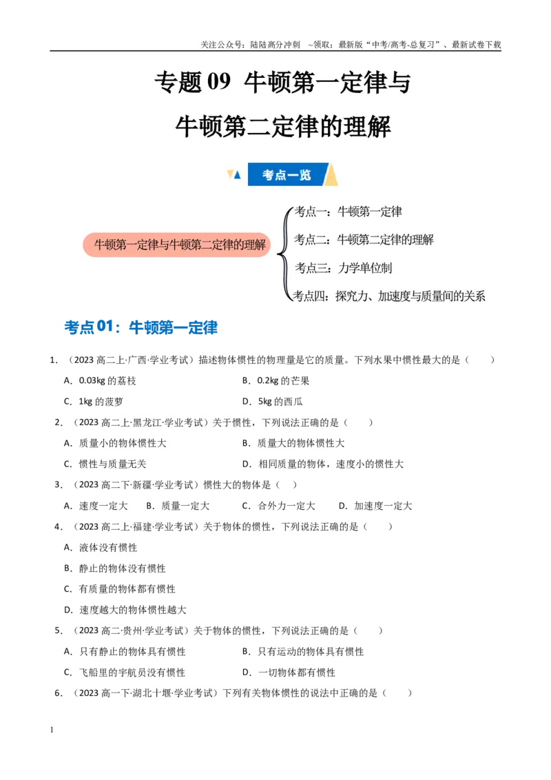 《专题09牛顿第一定律与牛顿第二定律的理解（学生版）_04-物理-高考总复习_专项复习_2025年_2025年高中学业水平合格考物理真题分类汇编（全国通用）》第1页预览