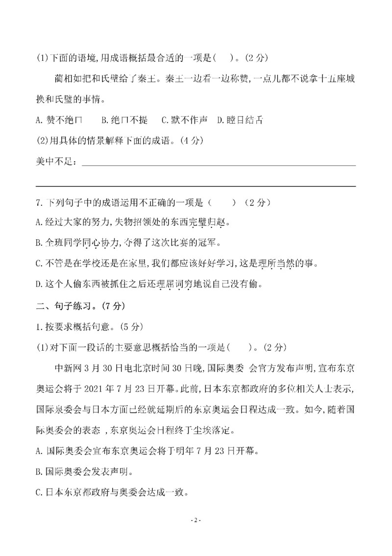 《五（上）语文第二单元检测卷（三）_小学1-6年级全科全套_1-6年级全科上册_五年级_五年级上语文_语文五上单元检测试卷》第2页预览