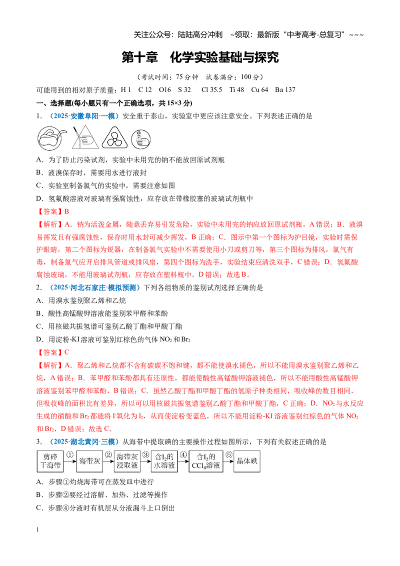 《第十章化学实验基础与探究（综合训练）（全国通用）（教师版）_05-化学-高考总复习_一轮复习_2026年-化学高考一轮复习_2026年高考化学一轮复习讲义+练习+课件（新教材新高考）-G55_2026版》第1页预览