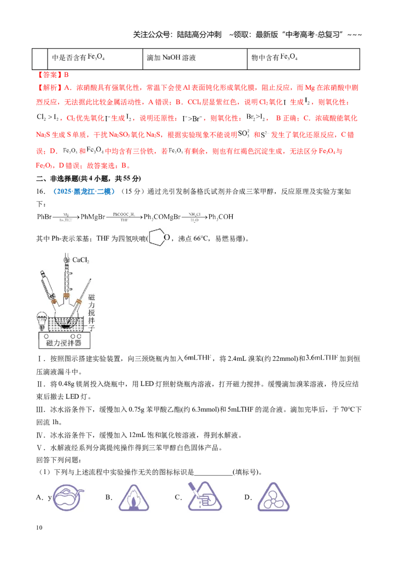 《第十章化学实验基础与探究（综合训练）（全国通用）（教师版）_05-化学-高考总复习_一轮复习_2026年-化学高考一轮复习_2026年高考化学一轮复习讲义+练习+课件（新教材新高考）-G55_2026版》第10页预览