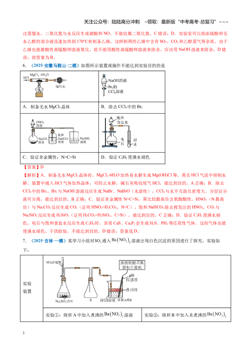 《第十章化学实验基础与探究（综合训练）（全国通用）（教师版）_05-化学-高考总复习_一轮复习_2026年-化学高考一轮复习_2026年高考化学一轮复习讲义+练习+课件（新教材新高考）-G55_2026版》第3页预览