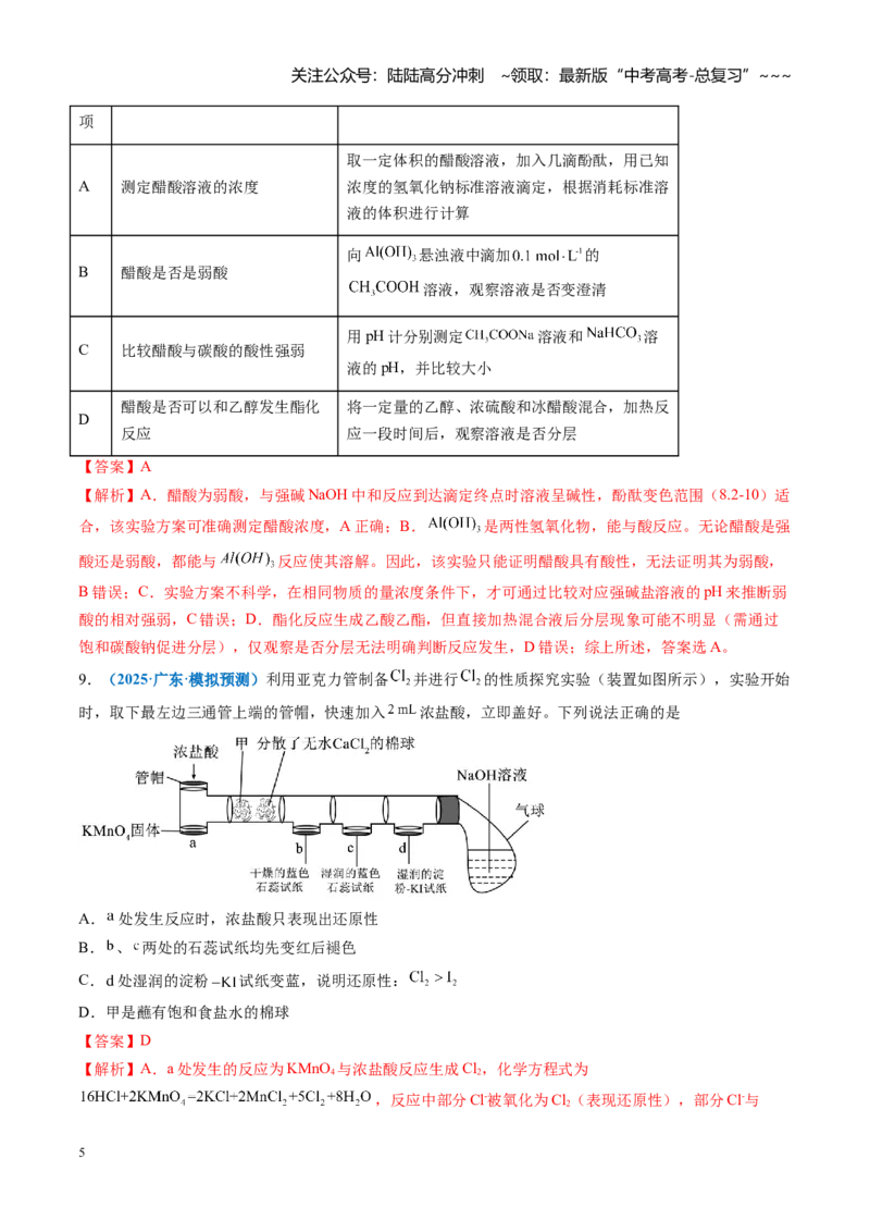 《第十章化学实验基础与探究（综合训练）（全国通用）（教师版）_05-化学-高考总复习_一轮复习_2026年-化学高考一轮复习_2026年高考化学一轮复习讲义+练习+课件（新教材新高考）-G55_2026版》第5页预览