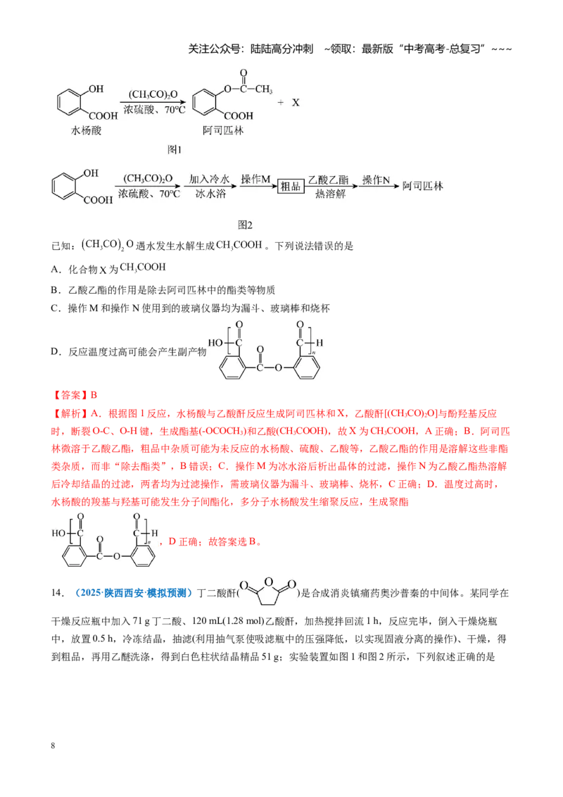 《第十章化学实验基础与探究（综合训练）（全国通用）（教师版）_05-化学-高考总复习_一轮复习_2026年-化学高考一轮复习_2026年高考化学一轮复习讲义+练习+课件（新教材新高考）-G55_2026版》第8页预览