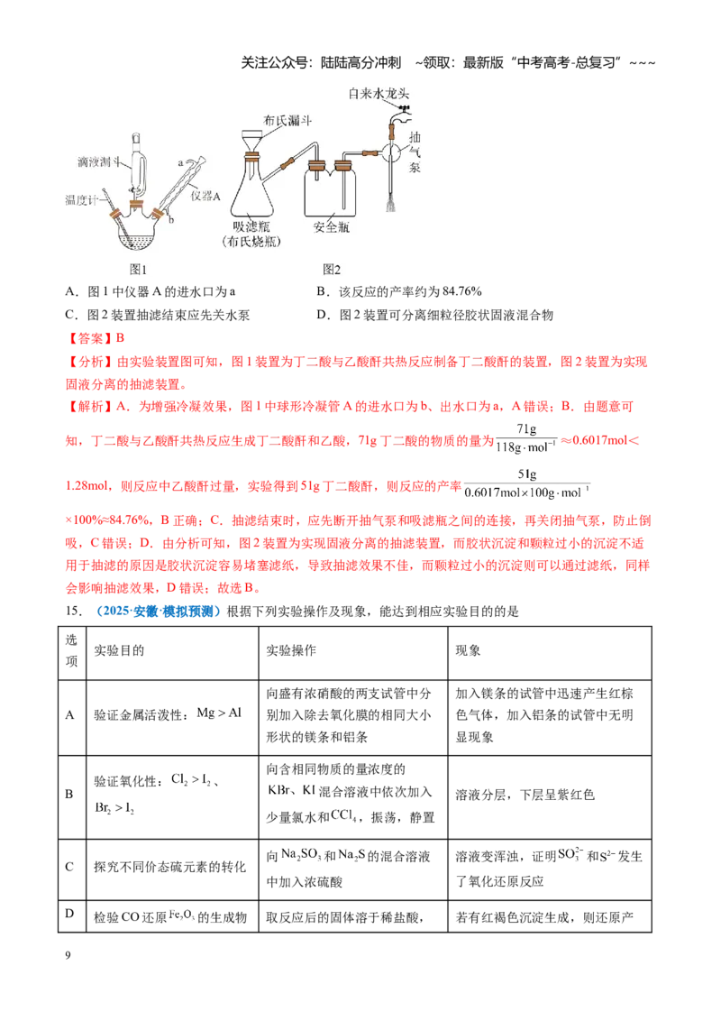 《第十章化学实验基础与探究（综合训练）（全国通用）（教师版）_05-化学-高考总复习_一轮复习_2026年-化学高考一轮复习_2026年高考化学一轮复习讲义+练习+课件（新教材新高考）-G55_2026版》第9页预览