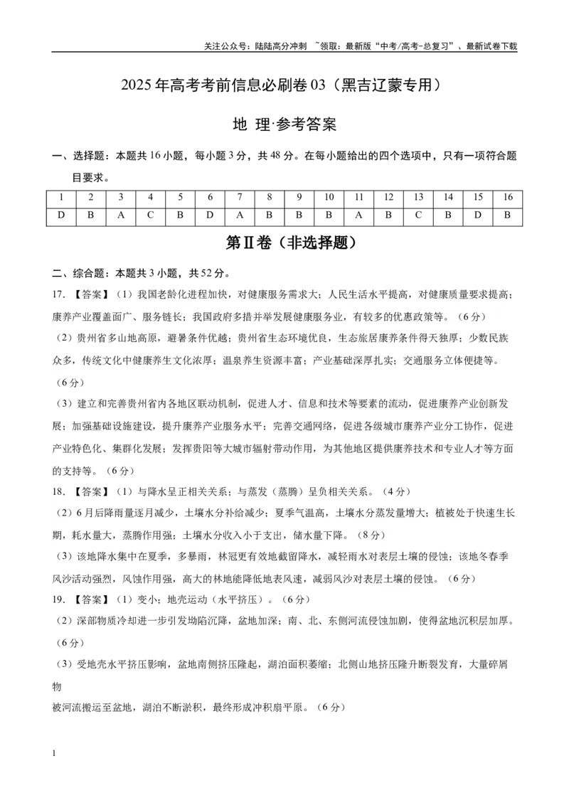 《信息必刷卷03（黑吉辽蒙专用）（参考答案）_07-地理-高考总复习_专项复习_2025年_2025年高考考前必刷题（多地区）地理_2025年高考地理考前必刷卷（黑吉辽蒙专用）2套》第1页预览