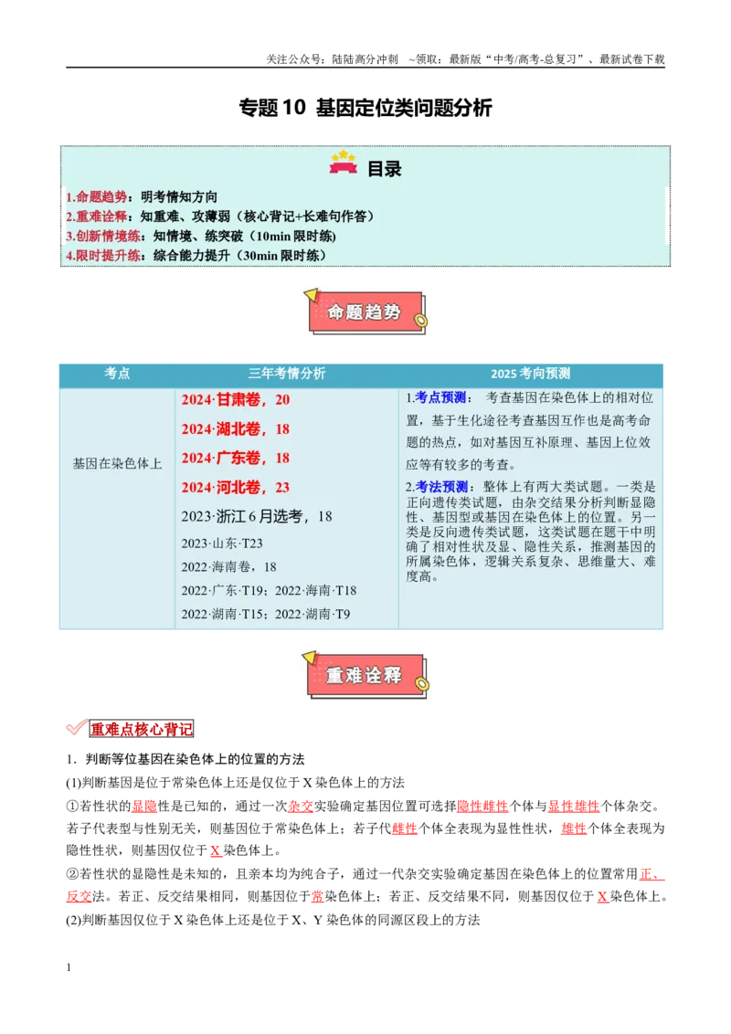 《专题10基因定位类问题分析（原卷版）_06-生物-高考总复习_专项复习_2025年_2025年高考生物重难点讲义专练（新高考通用）》第1页预览