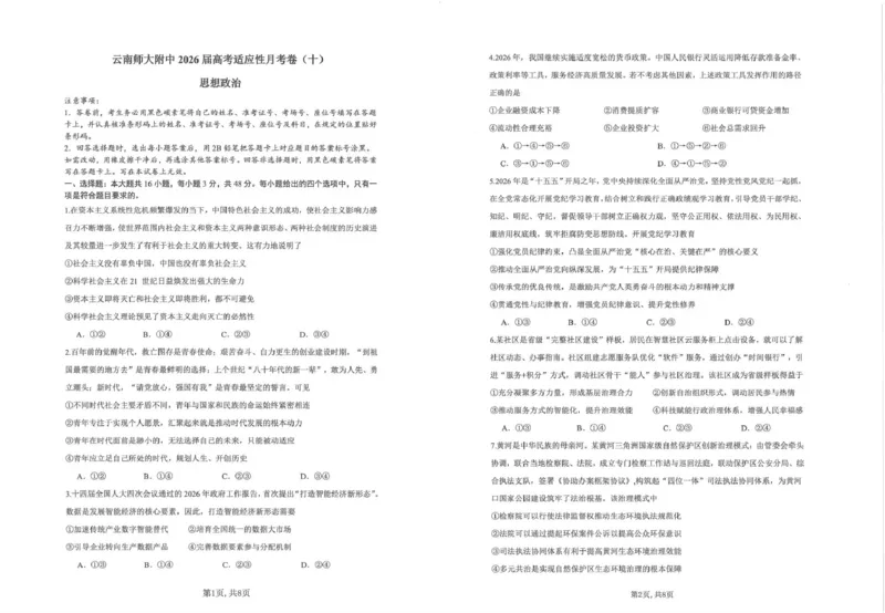 《云南师大附中2026届高考适应性月考卷（十）政治+答案_2024-2027高三（6-6月题库）_2026年06月高三试卷_260601云南师大附中2026届高考适应性月考卷（十）（全科）》第1页预览