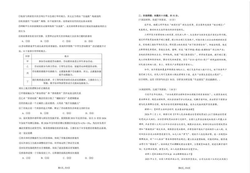 《云南师大附中2026届高考适应性月考卷（十）政治+答案_2024-2027高三（6-6月题库）_2026年06月高三试卷_260601云南师大附中2026届高考适应性月考卷（十）（全科）》第3页预览