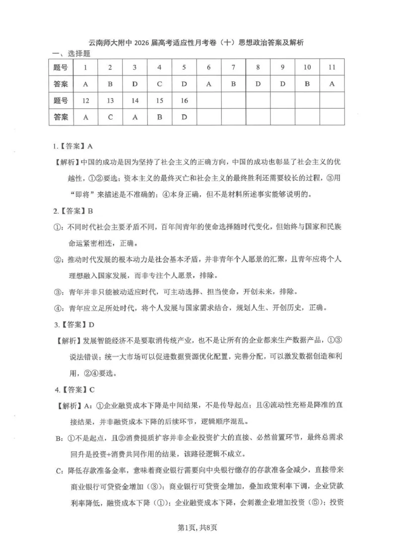 《云南师大附中2026届高考适应性月考卷（十）政治+答案_2024-2027高三（6-6月题库）_2026年06月高三试卷_260601云南师大附中2026届高考适应性月考卷（十）（全科）》第5页预览