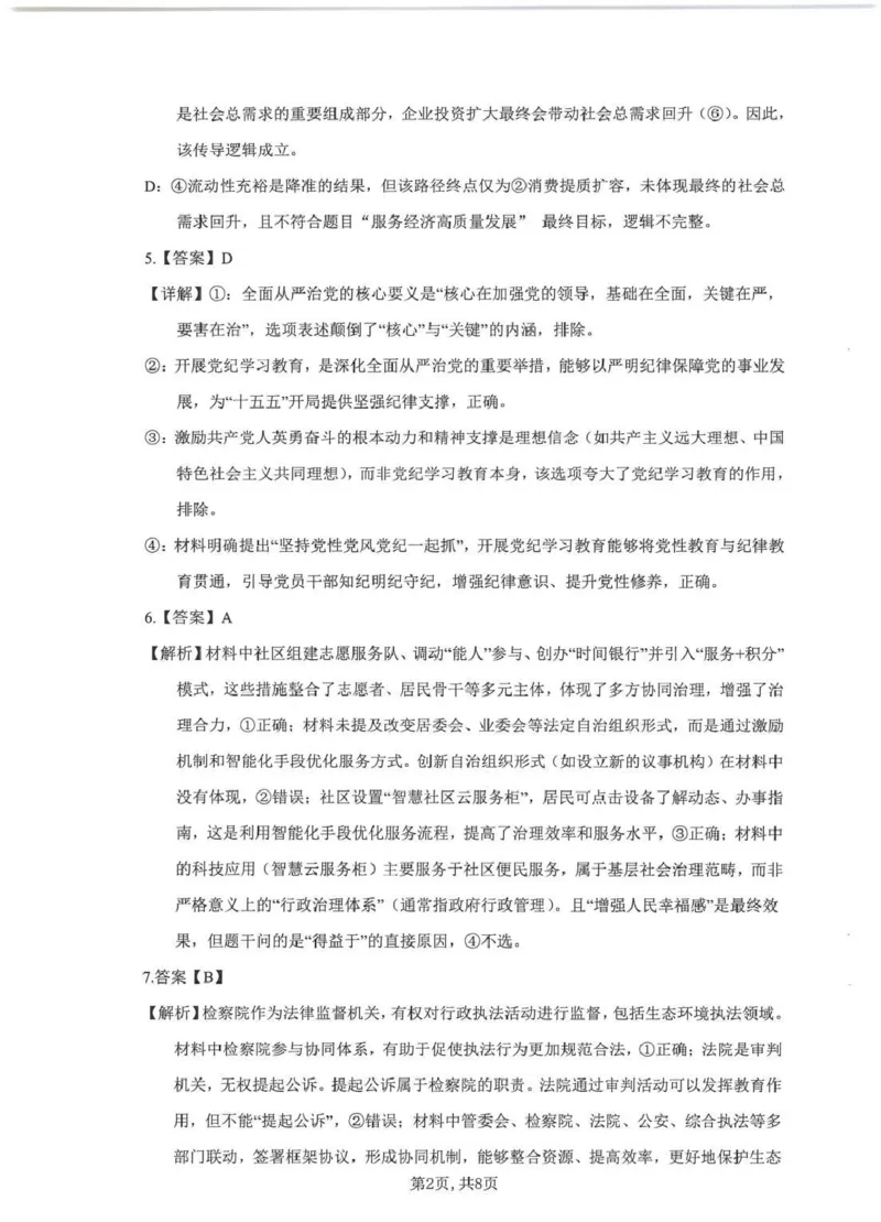 《云南师大附中2026届高考适应性月考卷（十）政治+答案_2024-2027高三（6-6月题库）_2026年06月高三试卷_260601云南师大附中2026届高考适应性月考卷（十）（全科）》第6页预览