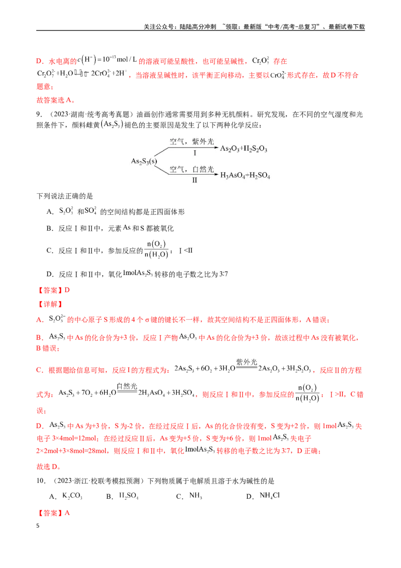 《第二章化学物质及其变化章末综合检测卷（解析版）_05-化学-高考总复习_一轮复习_2024年_2024年高考化学一轮·夯基提能复习精讲精练_资料》第5页预览