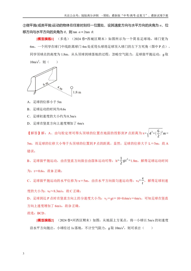 《专题06抛体运动（解析版）_04-物理-高考总复习_专项复习_2025年_2025新版高考物理复习知识点梳理加题型归纳原卷加解析_资料》第3页预览