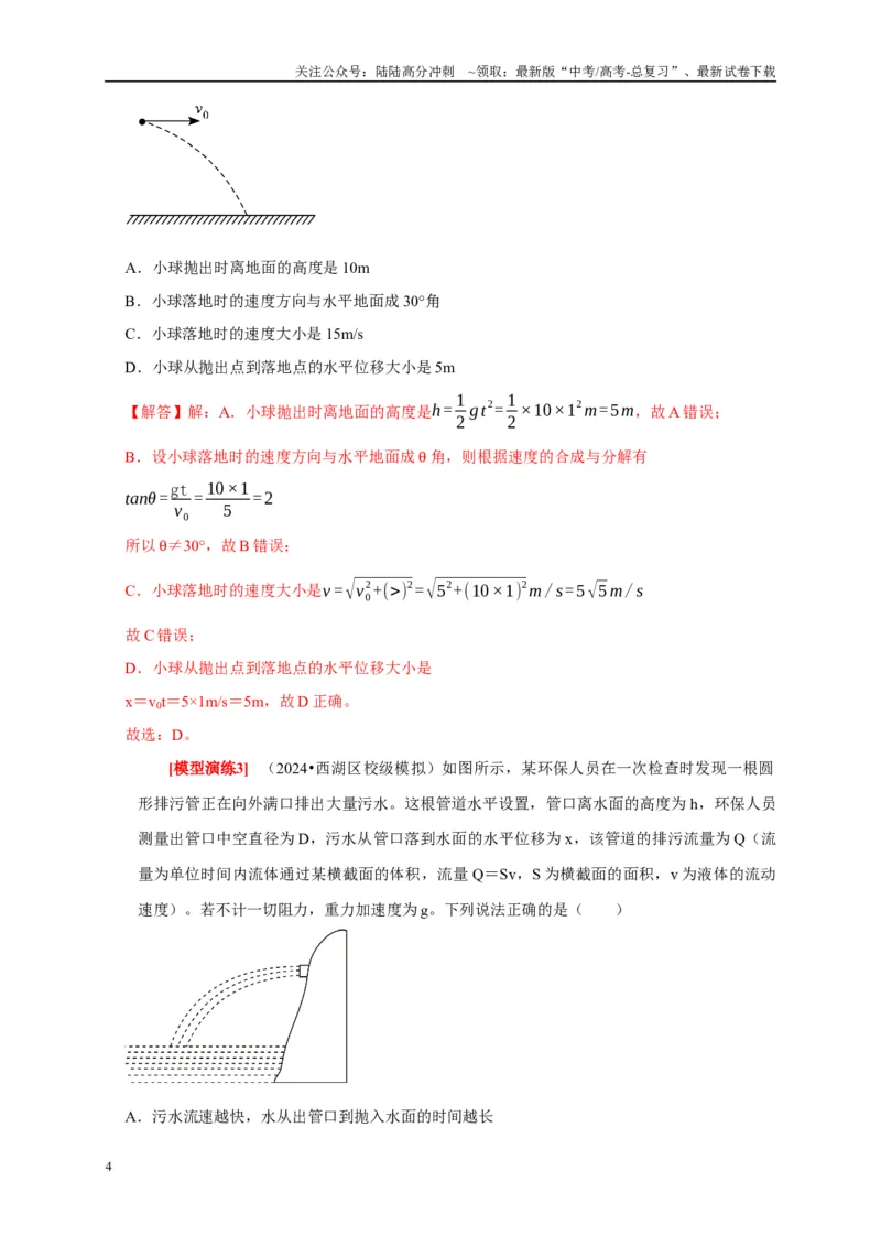 《专题06抛体运动（解析版）_04-物理-高考总复习_专项复习_2025年_2025新版高考物理复习知识点梳理加题型归纳原卷加解析_资料》第4页预览