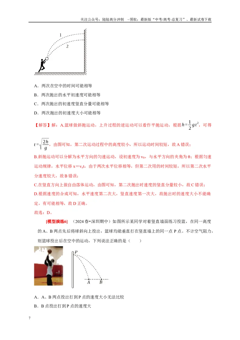 《专题06抛体运动（解析版）_04-物理-高考总复习_专项复习_2025年_2025新版高考物理复习知识点梳理加题型归纳原卷加解析_资料》第7页预览