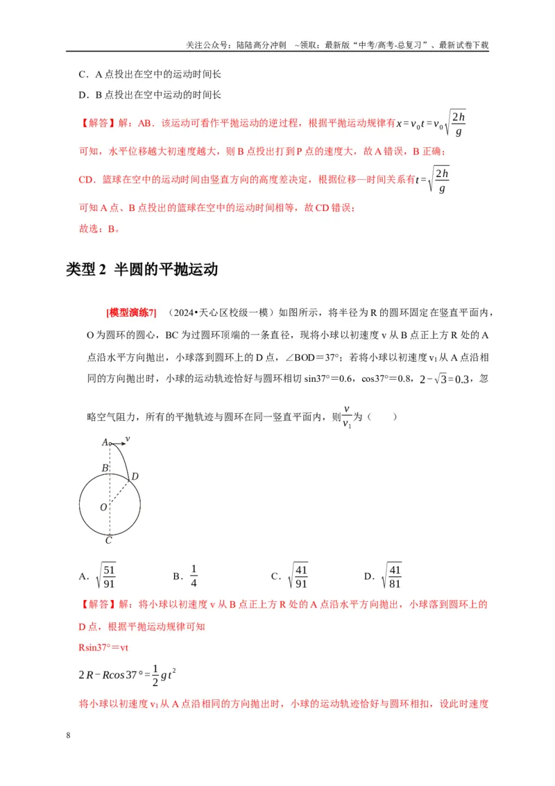 《专题06抛体运动（解析版）_04-物理-高考总复习_专项复习_2025年_2025新版高考物理复习知识点梳理加题型归纳原卷加解析_资料》第8页预览